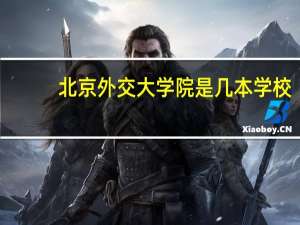 北京外交大学院是几本学校