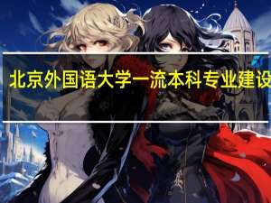 北京外国语大学一流本科专业建设名单