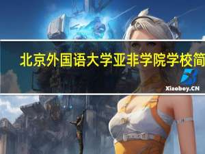 北京外国语大学亚非学院学校简介
