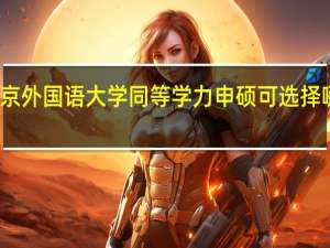 北京外国语大学同等学力申硕可选择哪些专业