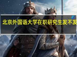 北京外国语大学在职研究生发不发双证