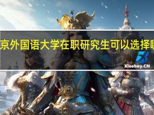 北京外国语大学在职研究生可以选择哪些专业