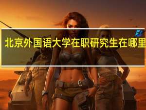 北京外国语大学在职研究生在哪里上课