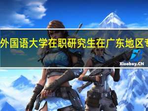 北京外国语大学在职研究生在广东地区专业在招生