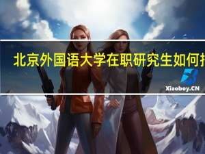北京外国语大学在职研究生如何报考