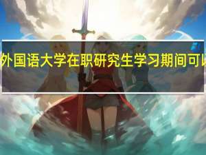 北京外国语大学在职研究生学习期间可以换工作吗