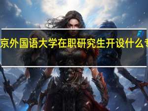 北京外国语大学在职研究生开设什么专业课程