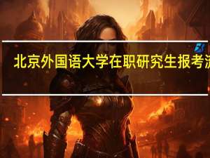 北京外国语大学在职研究生报考流程