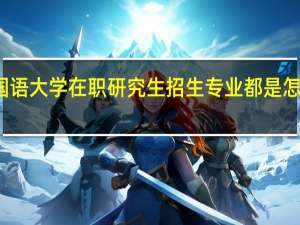 北京外国语大学在职研究生招生专业都是怎样进行授课的