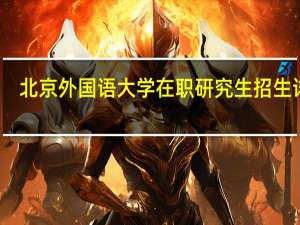 北京外国语大学在职研究生招生详情