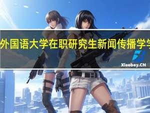 北京外国语大学在职研究生新闻传播学学费是多少