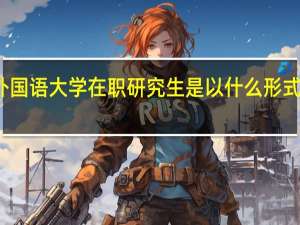 北京外国语大学在职研究生是以什么形式进行招生的