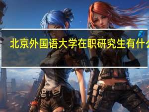 北京外国语大学在职研究生有什么用