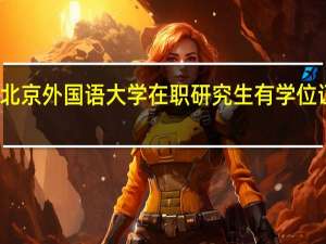 北京外国语大学在职研究生有学位证书吗