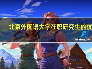 北京外国语大学在职研究生的优势