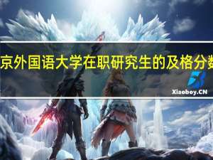 北京外国语大学在职研究生的及格分数是多少