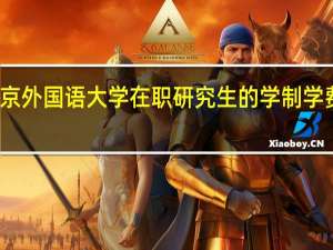 北京外国语大学在职研究生的学制学费是多少