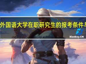 北京外国语大学在职研究生的报考条件与授课方式