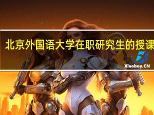 北京外国语大学在职研究生的授课方式