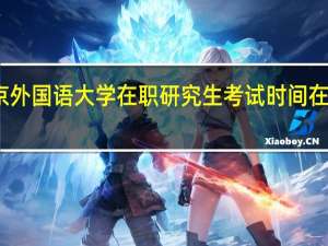 北京外国语大学在职研究生考试时间在什么时候