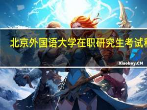 北京外国语大学在职研究生考试科目