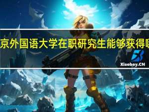 北京外国语大学在职研究生能够获得哪些证书
