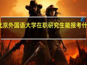 北京外国语大学在职研究生能报考什么专业