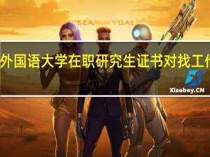 北京外国语大学在职研究生证书对找工作有帮助吗