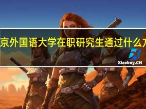 北京外国语大学在职研究生通过什么方式授课