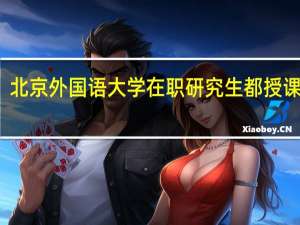 北京外国语大学在职研究生都授课方式
