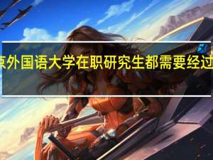 北京外国语大学在职研究生都需要经过哪些考试