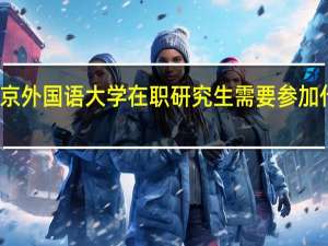 北京外国语大学在职研究生需要参加什么考试