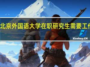 北京外国语大学在职研究生需要工作几年