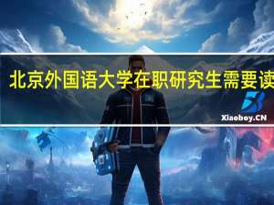 北京外国语大学在职研究生需要读几年