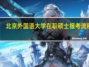 北京外国语大学在职硕士报考流程样