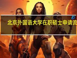 北京外国语大学在职硕士申请流程