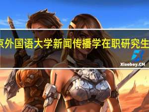 北京外国语大学新闻传播学在职研究生毕业证书