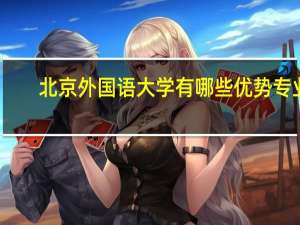 北京外国语大学有哪些优势专业