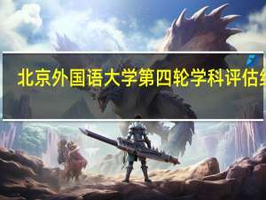 北京外国语大学第四轮学科评估结果