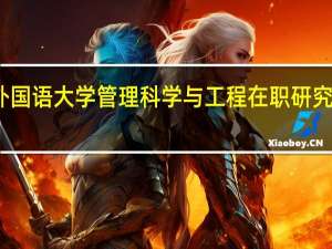 北京外国语大学管理科学与工程在职研究生费用问题