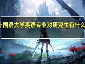 北京外国语大学英语专业对研究生有什么报考限制吗