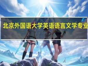 北京外国语大学英语语言文学专业介绍