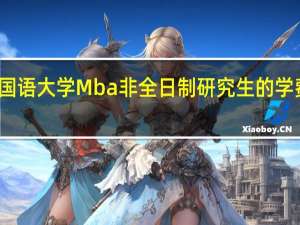 北京外国语大学Mba非全日制研究生的学费一年多少钱