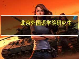 北京外国语学院研究生