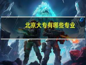 北京大专有哪些专业