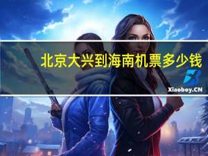 北京大兴到海南机票多少钱