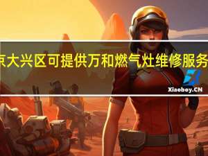 北京大兴区可提供万和燃气灶维修服务地址在哪