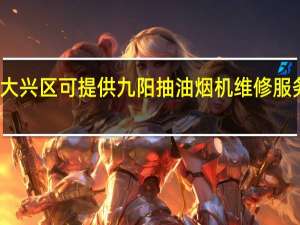 北京大兴区可提供九阳抽油烟机维修服务地址在哪