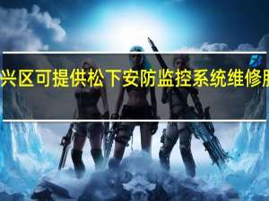 北京大兴区可提供松下安防监控系统维修服务地址在哪