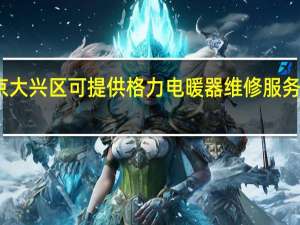北京大兴区可提供格力电暖器维修服务地址在哪